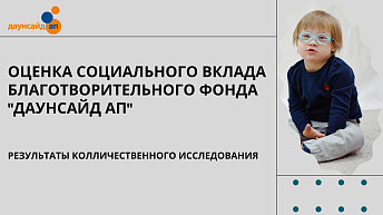 Оценка социального вклада Благотворительного фонда "Даунсайд Ап"